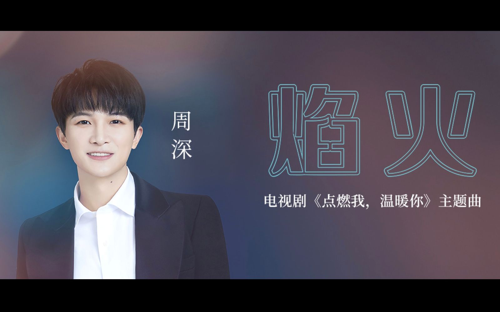 Firework焰火(Yan Huo) Lighter & Princess OST By Zhou Shen周深