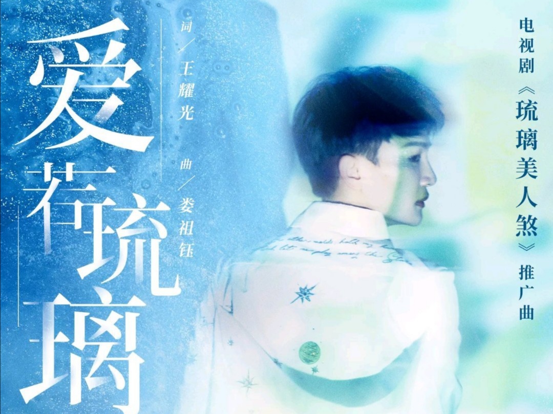 Love Like Colored Glass爱若琉璃