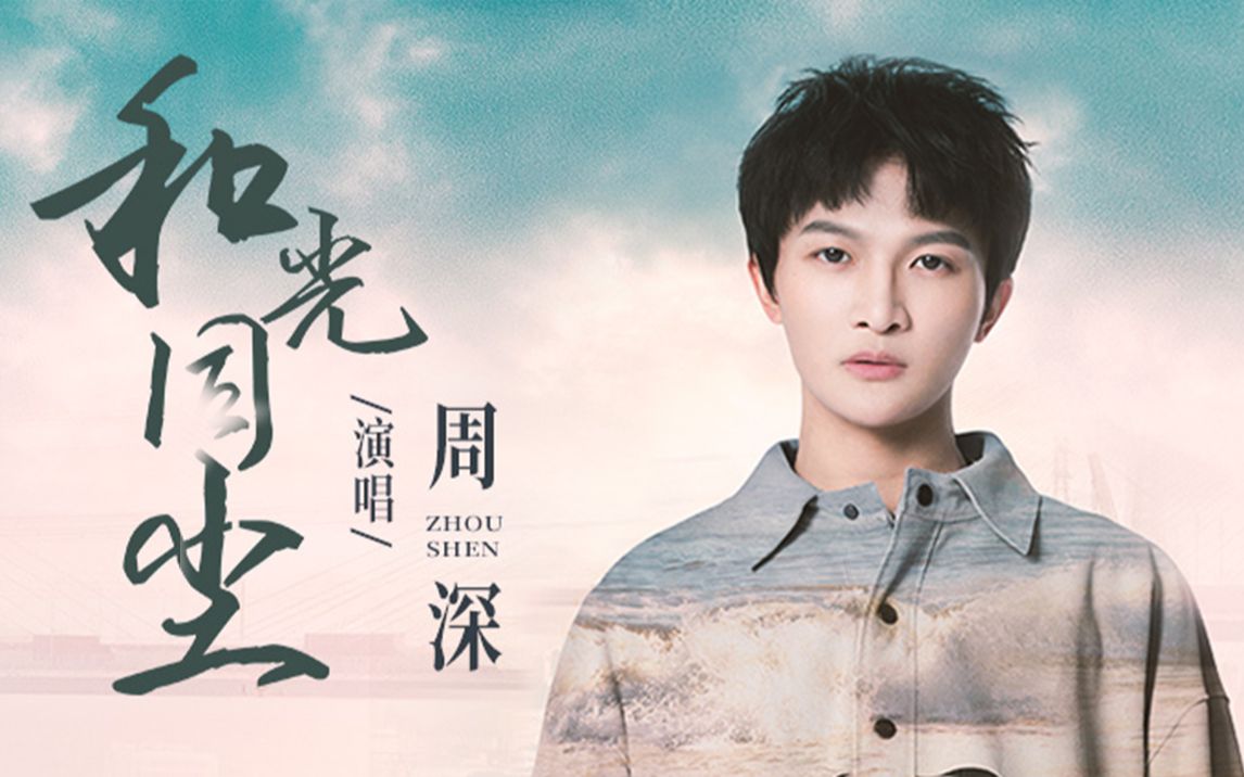 Soften the Glare, Unify as Dust和光同尘