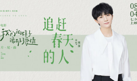 One Who Chase After The Spring追赶春天的人(Zhui Gan Chun Tian De Ren) Close To Love OST By Zhou Shen周深