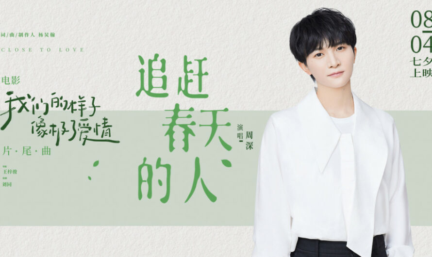 One Who Chase After The Spring追赶春天的人(Zhui Gan Chun Tian De Ren) Close To Love OST By Zhou Shen周深