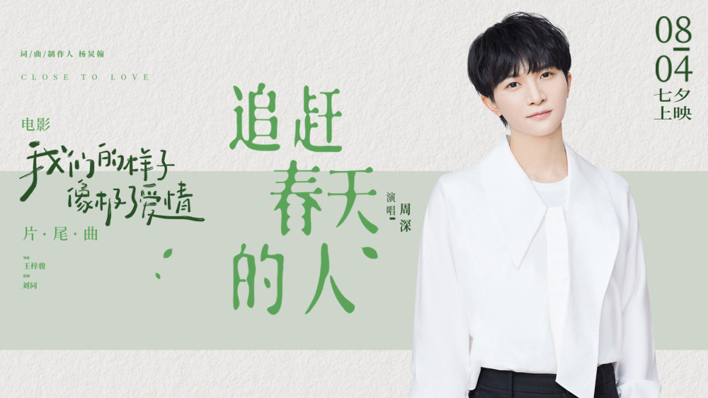 One Who Chase After The Spring追赶春天的人(Zhui Gan Chun Tian De Ren) Close To Love OST By Zhou Shen周深