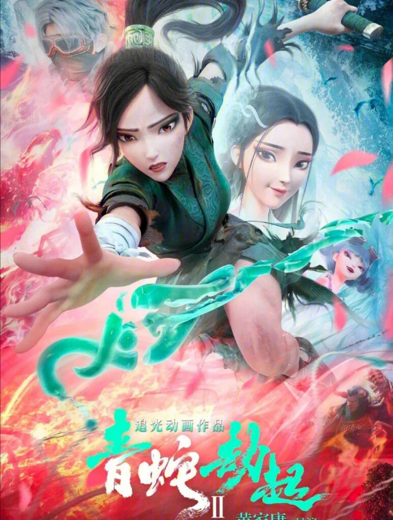 White Snake 2: Green Snake白蛇2:青蛇劫起