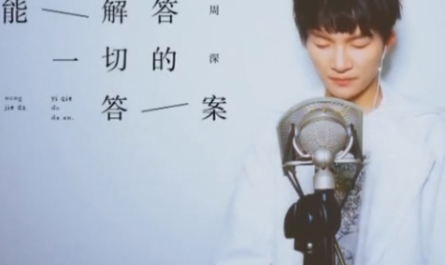 The Answer To Everything能解答一切的答案(Neng Jie Da Yi Qie De Da An) Mr. Miao OST By Zhou Shen周深