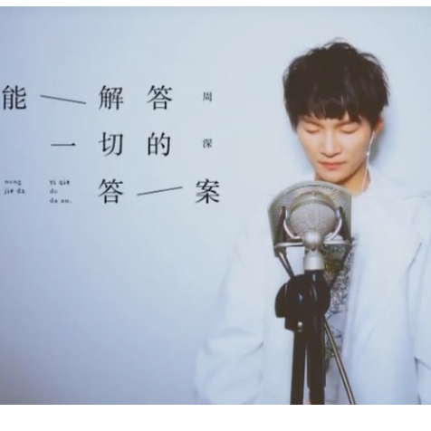 The Answer To Everything能解答一切的答案(Neng Jie Da Yi Qie De Da An) Mr. Miao OST By Zhou Shen周深