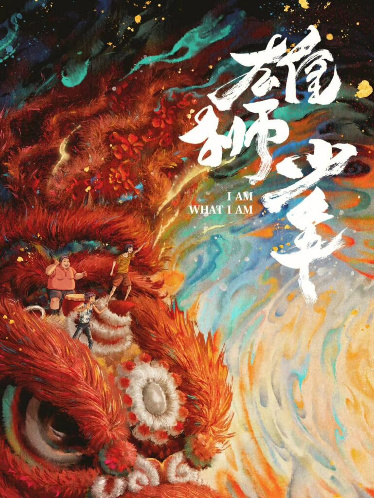 I Am What I Am雄狮少年