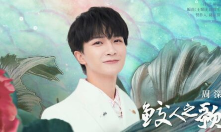 Mermaid Song鲛人之歌(Jiao Ren Zhi Ge) The Blue Whisper OST By Zhou Shen周深