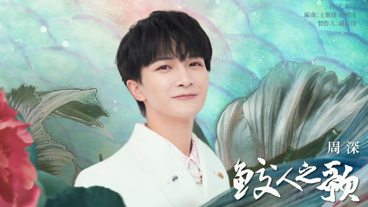 Mermaid Song鲛人之歌(Jiao Ren Zhi Ge) The Blue Whisper OST By Zhou Shen周深