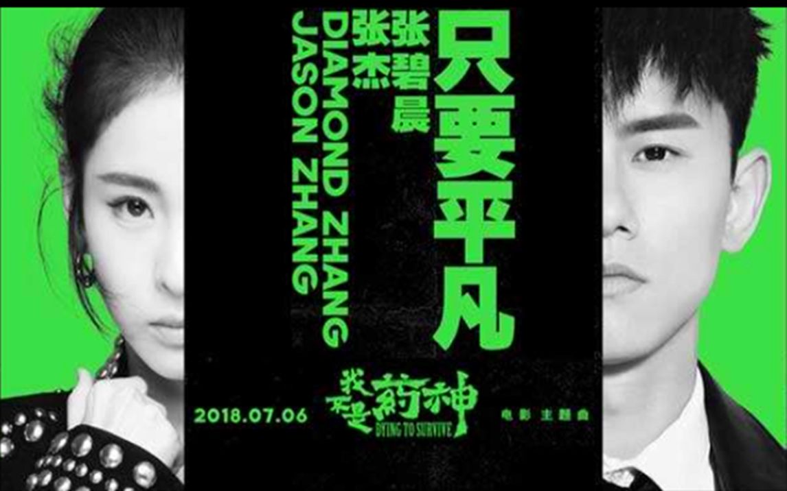 Ordinary/Simple Wish只要平凡(Zhi Yao Ping Fan) Dying To Survive OST