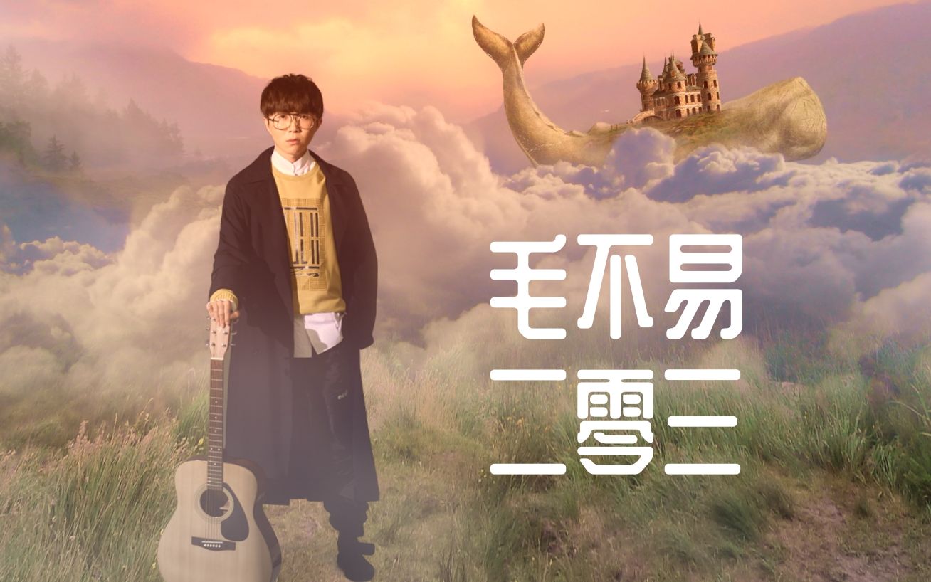 Two Zero Three二零三(Er Ling San) By Mao Buyi毛不易
