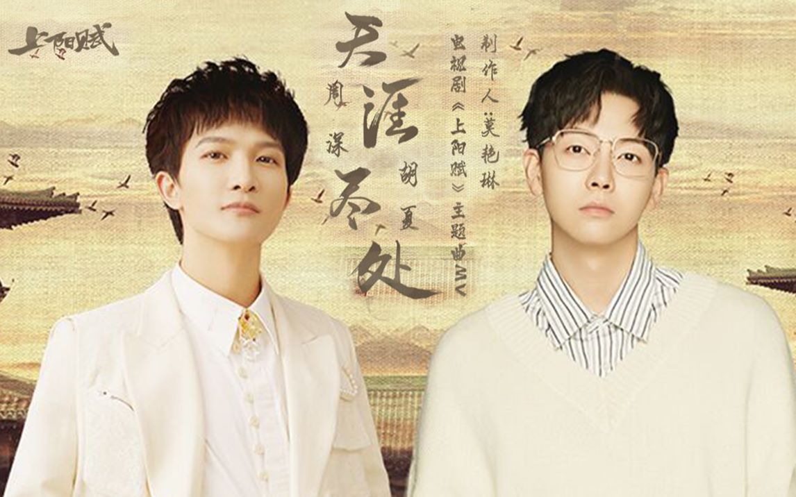 End of The World天涯尽处(Tian Ya Jin Chu) The Rebel Princess OST By Zhou Shen周深 and Hu Xia胡夏