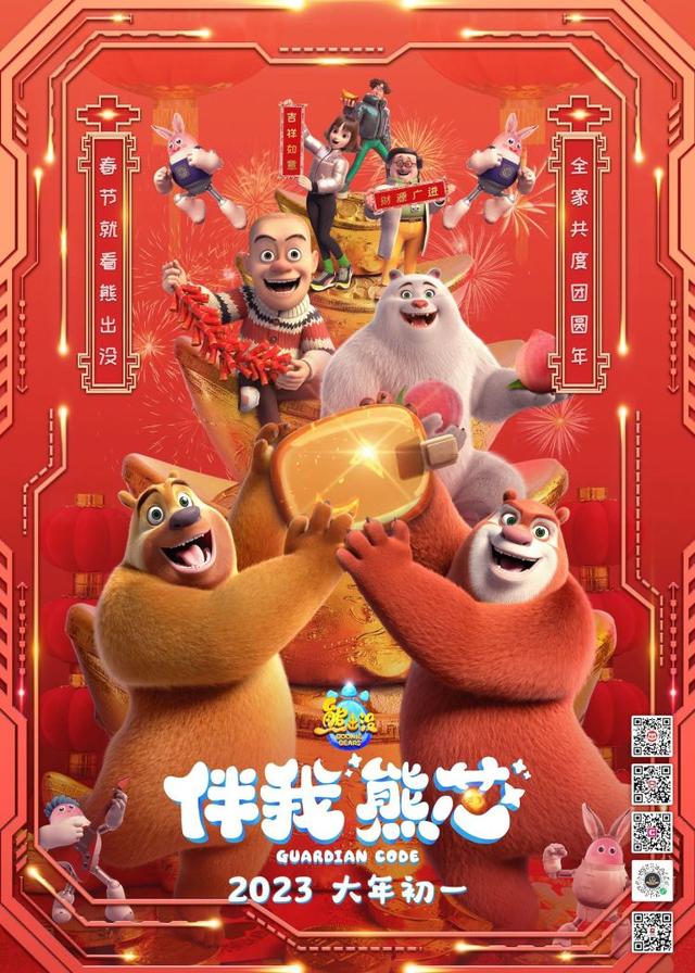 Boonie Bears: Guardian Code熊出没·伴我'熊芯'