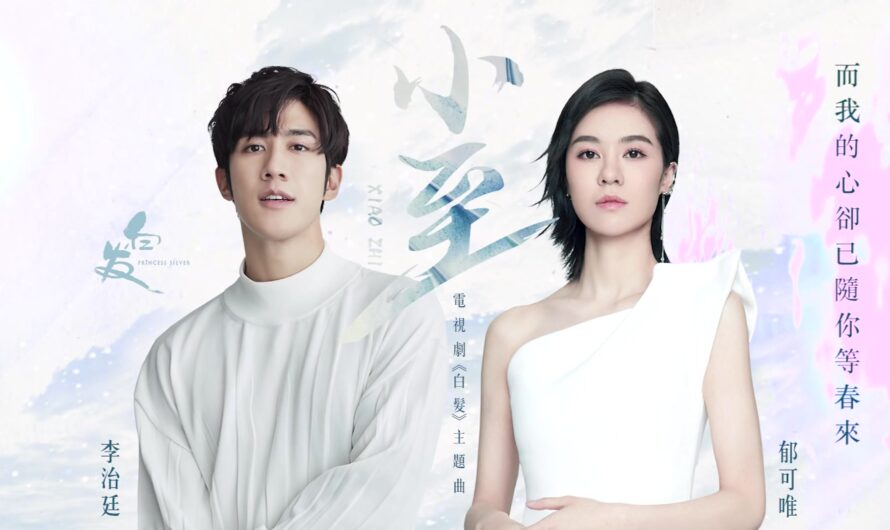 Almost Midwinter小至(Xiao Zhi) Princess Silver OST By Yisa Yu郁可唯And Aarif Lee Zhi-ting李治廷