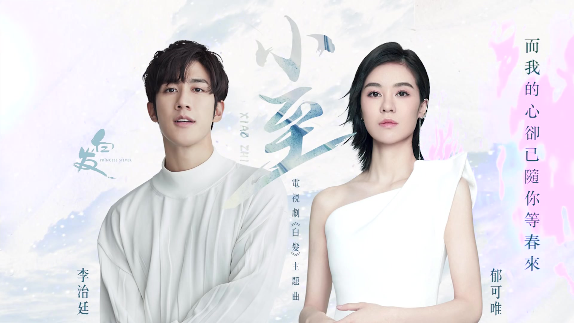 Almost Midwinter小至(Xiao Zhi) Princess Silver OST By Yisa Yu郁可唯And Aarif Lee Zhi-ting李治廷