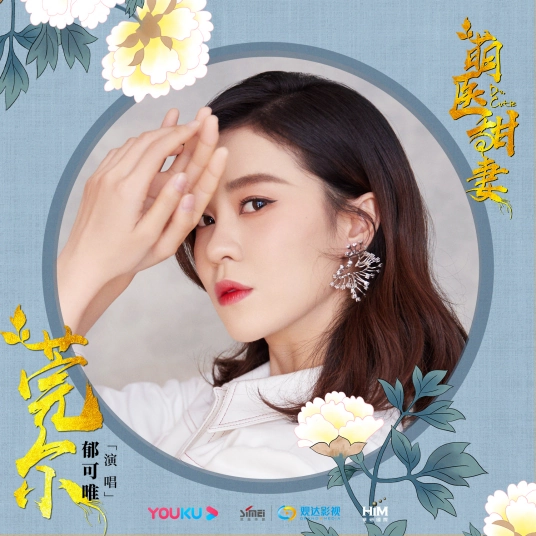 Smile莞尔(Wan Er) Dr. Cutie OST By Yisa Yu郁可唯
