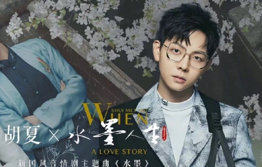 Ink水墨(Shui Mo) When Shui Met Mo: A Love Story OST By Hu Xia胡夏