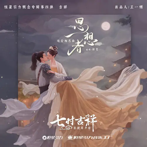 Yearner思想者(Si Xiang Zhe) Love You Seven Times OST By Hu Xia胡夏