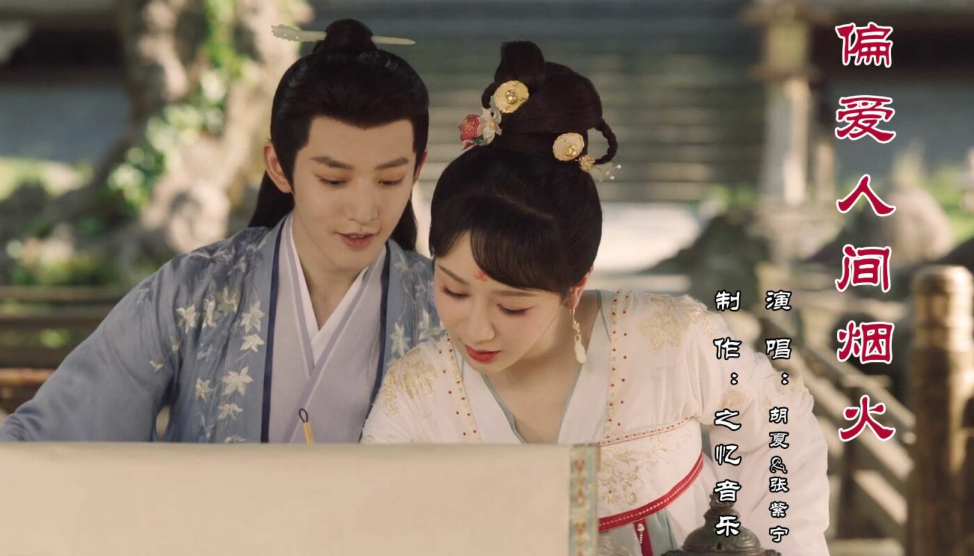 Favor Mortal Fireworks偏爱人间烟火(Pian Ai Ren Jian Yan Huo) Lost You Forever OST By Hu Xia胡夏 and Winnie Zhang Zining张紫宁