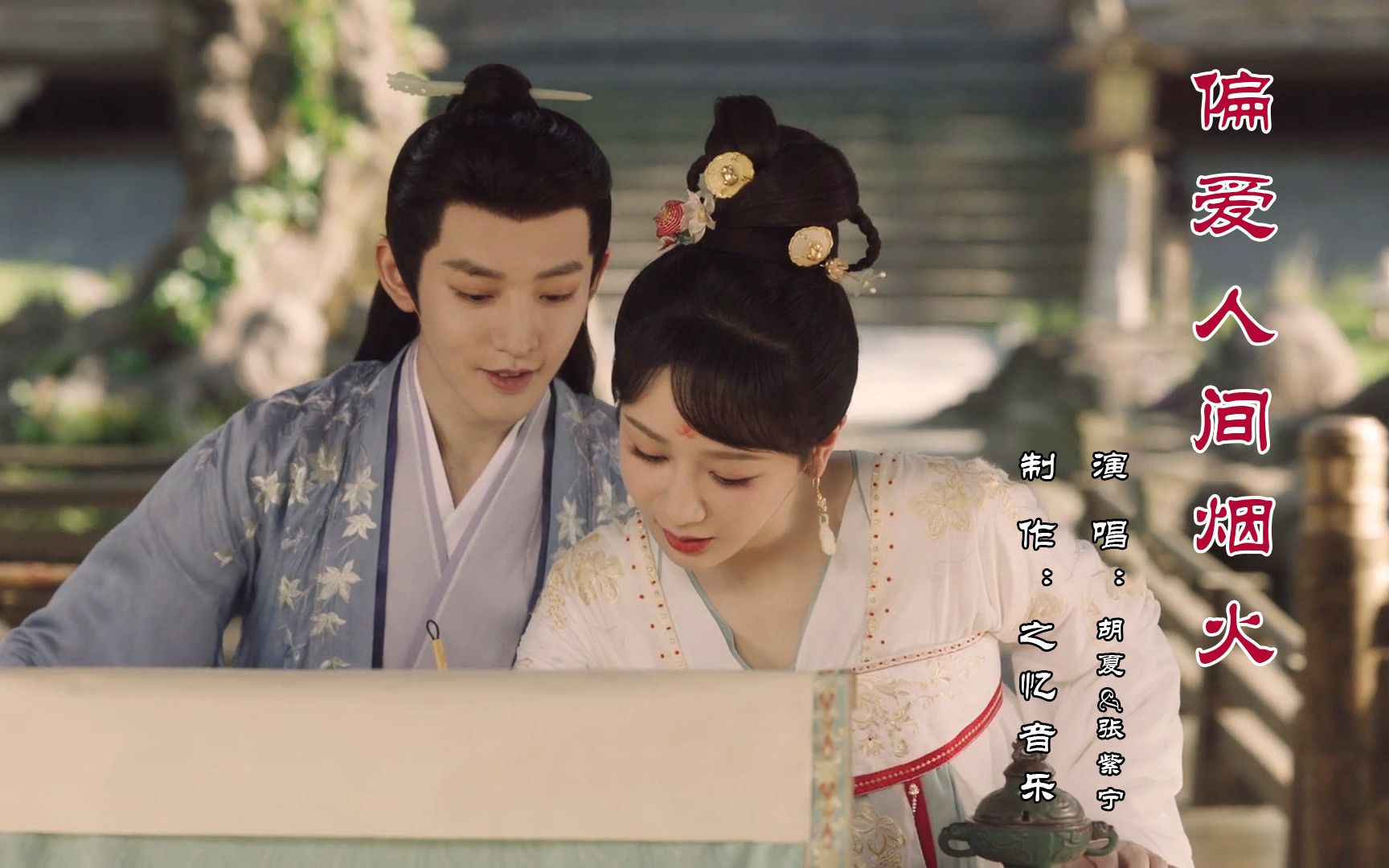 Favor Mortal Fireworks偏爱人间烟火(Pian Ai Ren Jian Yan Huo) Lost You Forever OST By Hu Xia胡夏 and Winnie Zhang Zining张紫宁