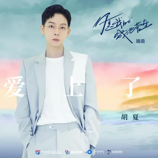 In Love爱上了(Ai Shang Le) You Are My Hero OST By Hu Xia胡夏