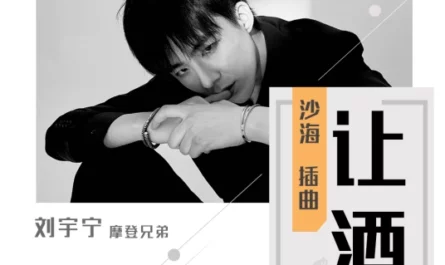 Toast The Wine让酒(Rang Jiu) Tomb of the Sea OST By Liu Yuning刘宇宁