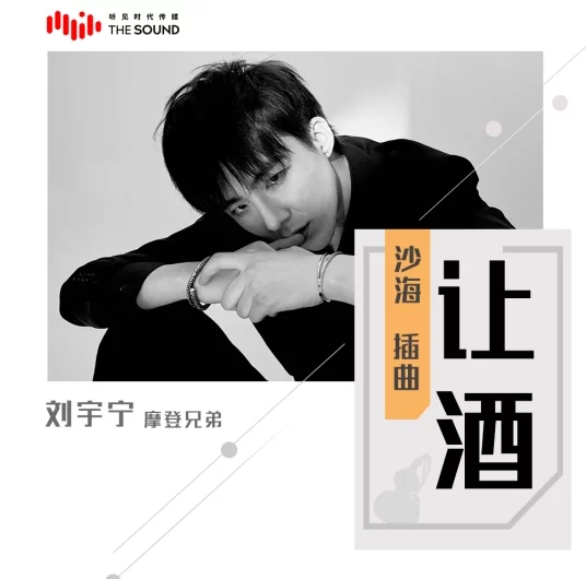 Toast The Wine让酒(Rang Jiu) Tomb of the Sea OST By Liu Yuning刘宇宁