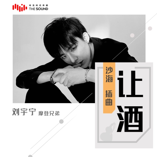 Toast The Wine让酒(Rang Jiu) Tomb of the Sea OST By Liu Yuning刘宇宁