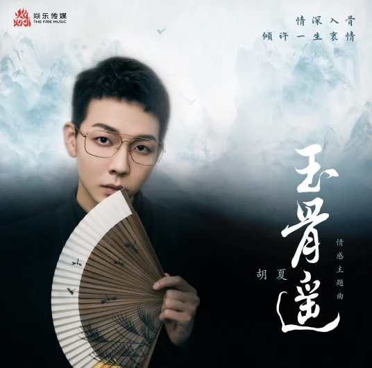 The Longest Promise玉骨遥(Yu Gu Yao) The Longest Promise OST By Hu Xia胡夏