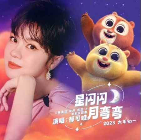 Twinkling Stars and Crescent Moon星闪闪月弯弯(Xing Shan Shan Yue Wan Wan) Boonie Bears: Guardian Code OST By Yisa Yu郁可唯