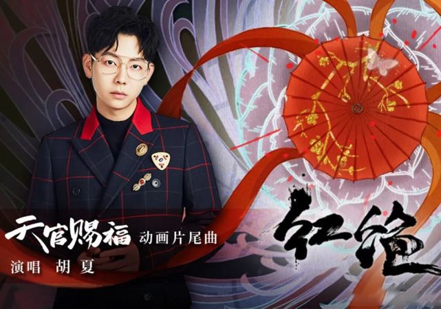 Red Supreme红绝(Hong Jue) Heaven Official's Blessing OST By Hu Xia胡夏
