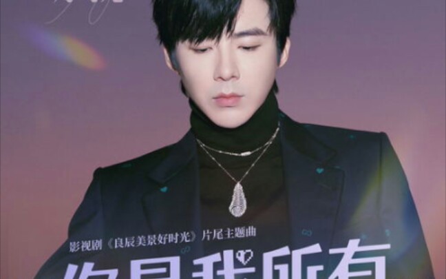 You Are My Everything你是我所有(Ni Shi Wo Suo You) Love Scenery OST By Liu Yuning刘宇宁