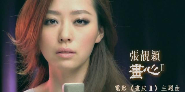Painted Heart画心(Hua Xin) Painted Skin OST By Jane Zhang张靓颖