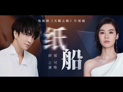 Paper Boat纸船(Zhi Chuan) Legend of Awakening OST By Yisa Yu郁可唯 and Joker Xue薛之谦