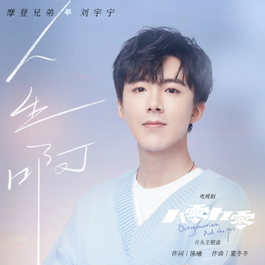 Alas, Life人生啊(Ren Sheng Ah) Octogenarian and the 90s OST By Liu Yuning刘宇宁