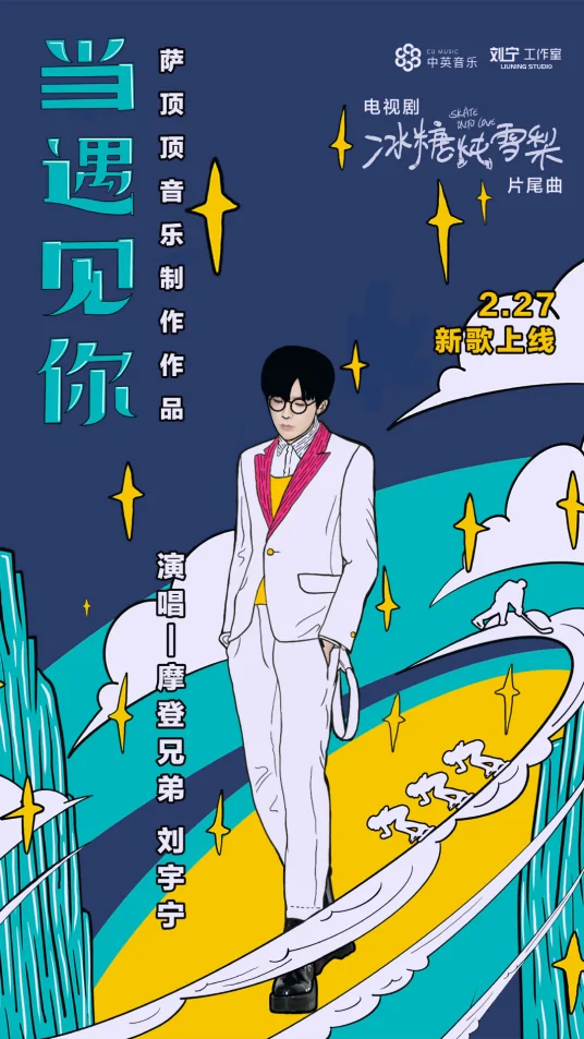 The Moment I Met You当遇见你(Dang Yu Jian Ni) Skate Into Love OST By Liu Yuning刘宇宁
