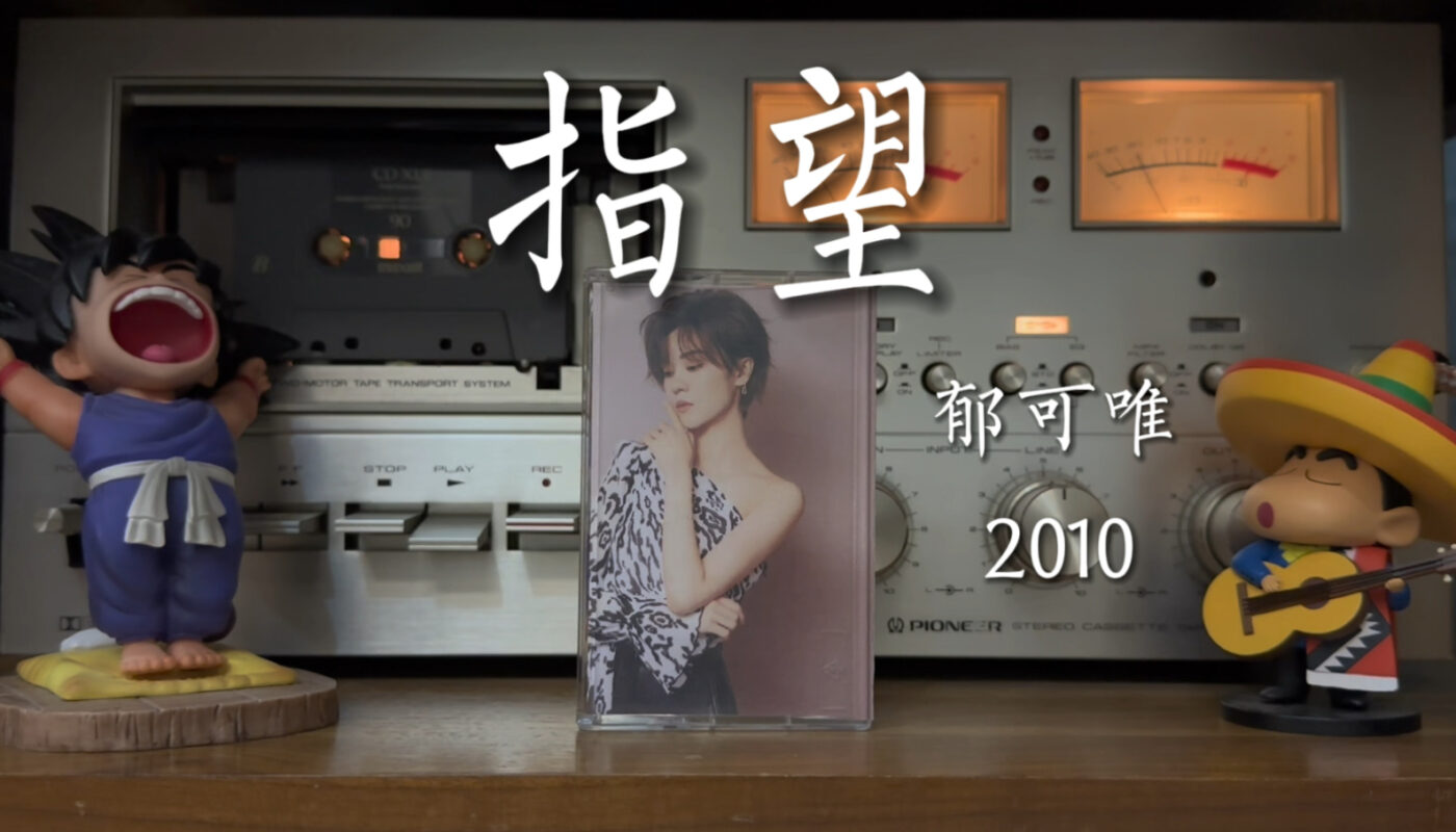 Expect指望(Zhi Wang) The Fierce Wife OST By Yisa Yu郁可唯
