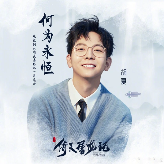 What Is Eternity何为永恒(He Wei Yong Heng) Heavenly Sword and Dragon Saber OST By Hu Xia胡夏