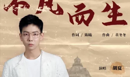 Born To Be Outstanding不凡而生(Bu Fan Er Sheng) The Justice OST By Hu Xia胡夏