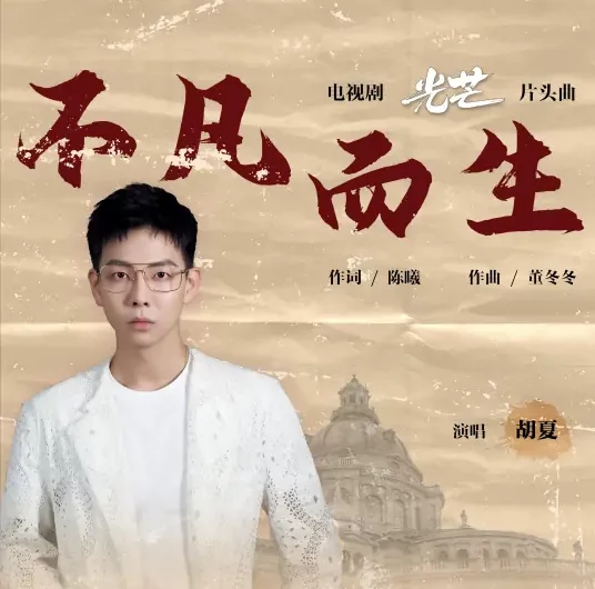Born To Be Outstanding不凡而生(Bu Fan Er Sheng) The Justice OST By Hu Xia胡夏