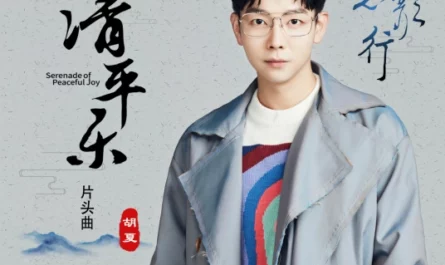 A Song of Wishes愿歌行(Yuan Ge Xing) Serenade of Peaceful Joy OST By Hu Xia胡夏