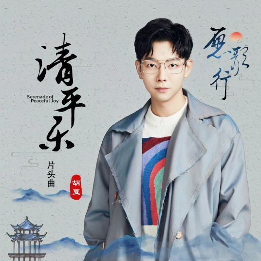 A Song of Wishes愿歌行(Yuan Ge Xing) Serenade of Peaceful Joy OST By Hu Xia胡夏