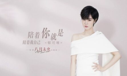 To Be With You Is Accompanying Myself陪着你就是陪着我自己(Pei Zhe Ni Jiu Shi Pei Zhe Wo Zi Ji) August Never Ends OST By Yisa Yu郁可唯