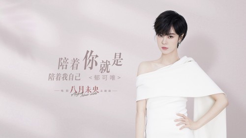 To Be With You Is Accompanying Myself陪着你就是陪着我自己(Pei Zhe Ni Jiu Shi Pei Zhe Wo Zi Ji) August Never Ends OST By Yisa Yu郁可唯