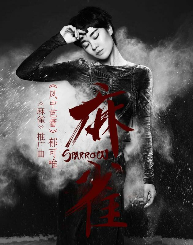 Ballet in the Wind风中芭蕾(Feng Zhong Ba Lei) Sparrow OST By Yisa Yu郁可唯