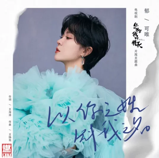 Once Given Never Forgotten以你之姓 冠我之名(Yi Ni Zhi Xing Guan Wo Zhi Ming) Once Given Never Forgotten OST By Yisa Yu郁可唯