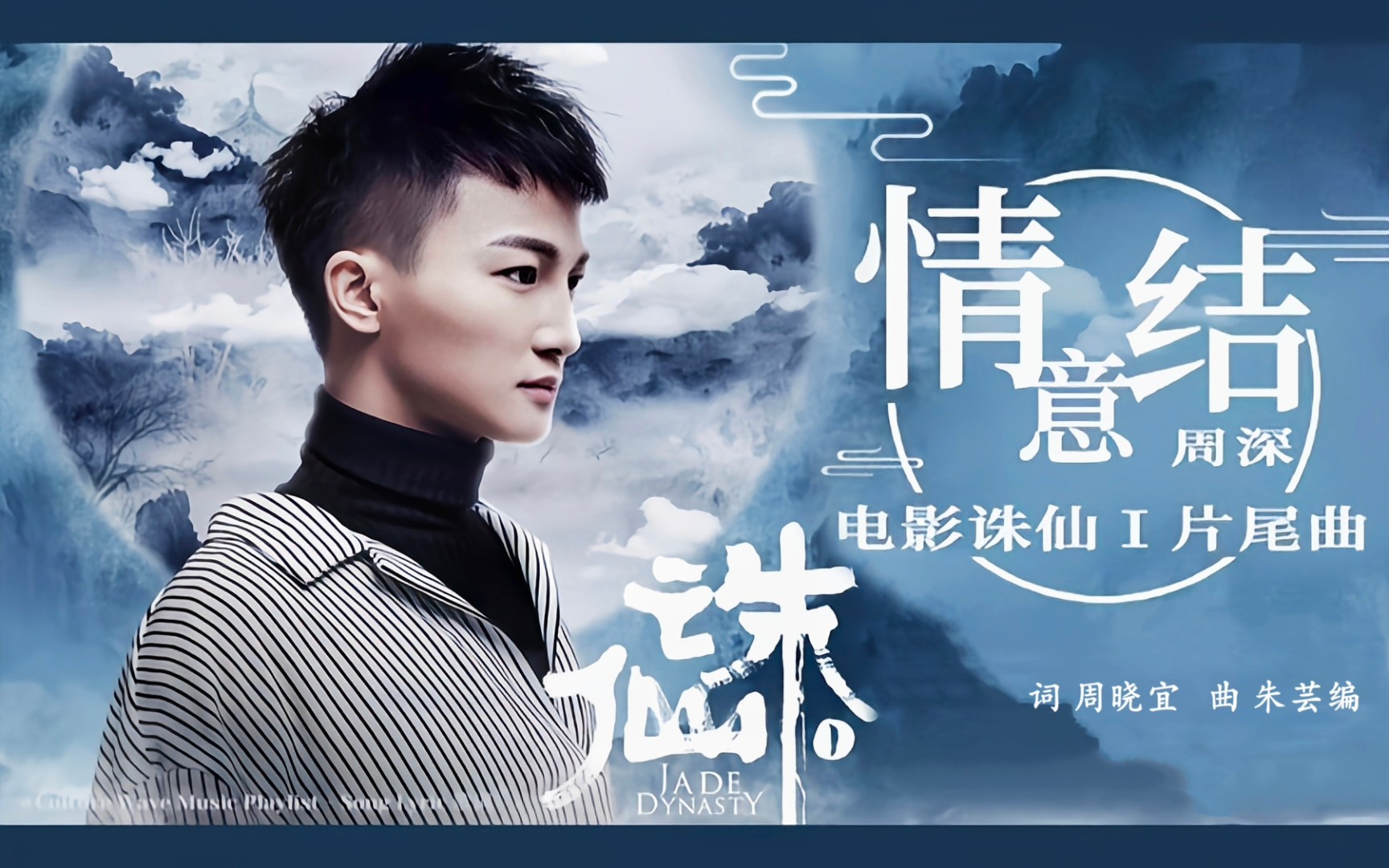 Love Knot情意结(Qing Yi Jie) Jade Dynasty 1 OST By Zhou Shen周深
