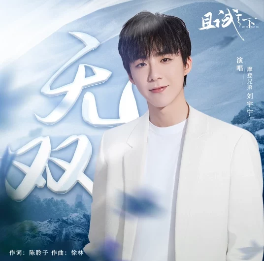 Unparalleled无双(Wu Shuang) Who Rules the World OST By Liu Yuning刘宇宁