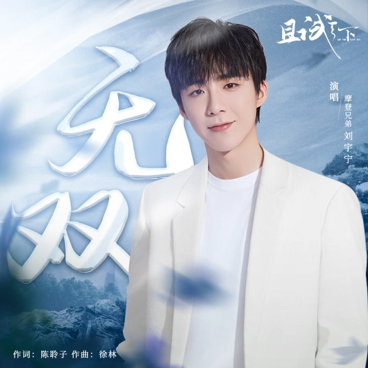Unparalleled无双(Wu Shuang) Who Rules the World OST By Liu Yuning刘宇宁