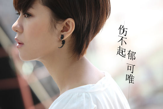 Can't Afford To Be Hurt伤不起(Shang Bu Qi) Office Girls OST By Yisa Yu郁可唯
