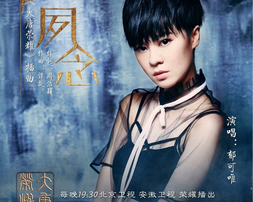 Longstanding Aspirations夙念(Su Nian) The Glory of Tang Dynasty OST By Yisa Yu郁可唯